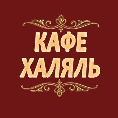 Кафе Халяль