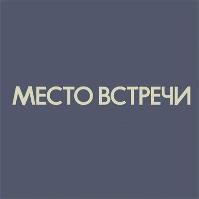 Место Встречи