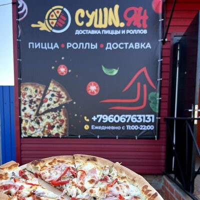 Суши-ЯН