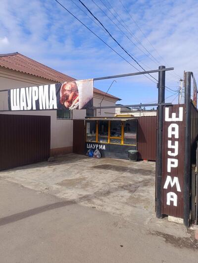 Шаурма