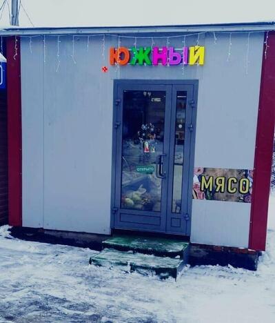 Южный