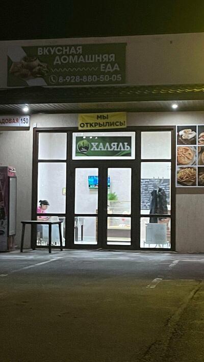 Халяль