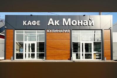 АК Монай