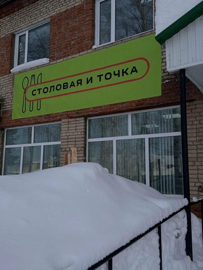 Столовка и точка