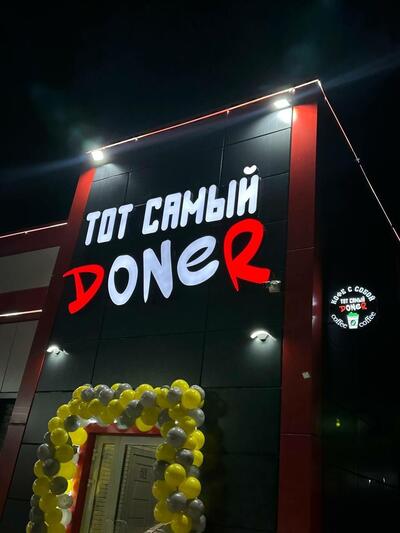 Тот самый Донер