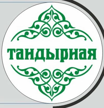 Тандырная