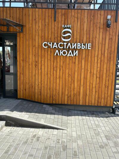 Счастливые люди