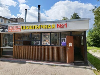 Шашлычная № 1