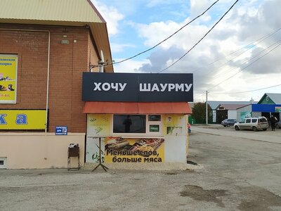 Хочу шаурму
