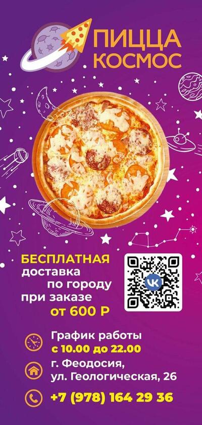 ПиццаКосмос
