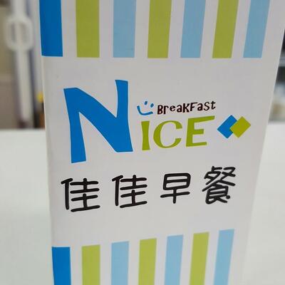 佳佳早餐店 - NICE PLACE