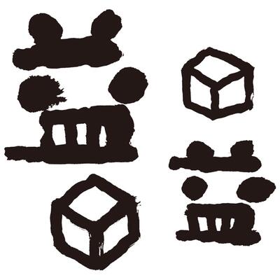 ご馳走本舗　益益