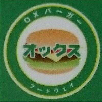 オックスバーガー