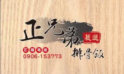 正兄弟排骨飯