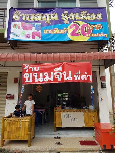 ร้านขนมจีนพี่ดำ