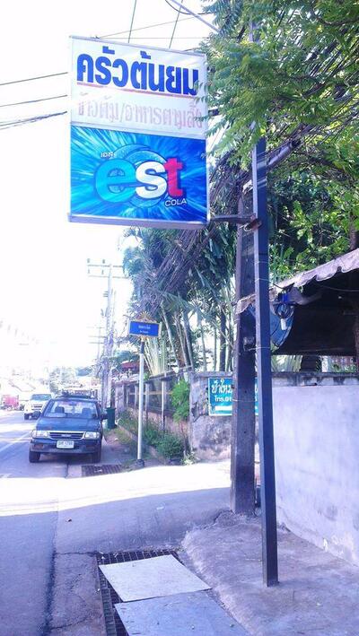 ครัวต้นยม