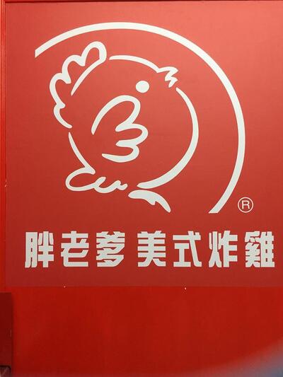 胖老爹美式炸雞-竹東店
