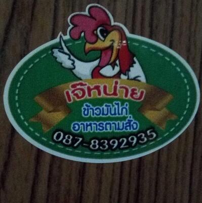 เจ้หน่ายข้าวมันไก่ Huai Khot