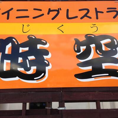 ダイニングレストラン「時空」