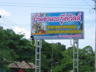 ร้านอาหารกู๊ดวิลล์ รีสอร์ท คลองใหญ่