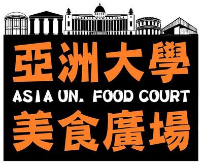 亞洲大學美食廣場