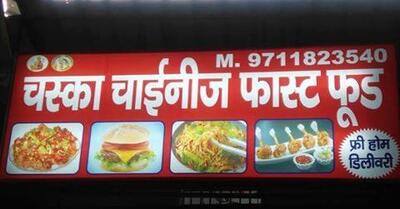चस्का चाइनीज़ फास्ट फ़ूड photo