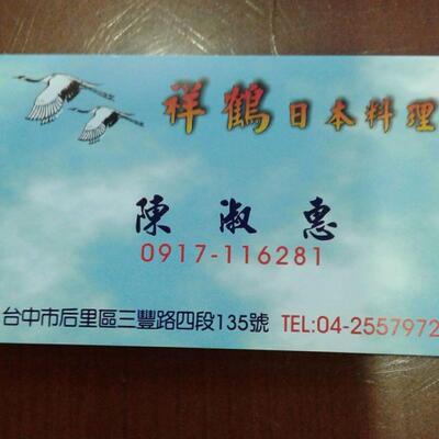 祥鶴日本料理