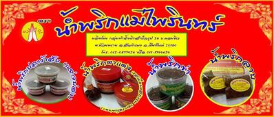น้ำพริกแม่ไพรินทร์