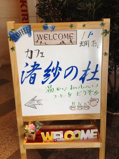 カフェ 渚紗の杜 なぎさのもり