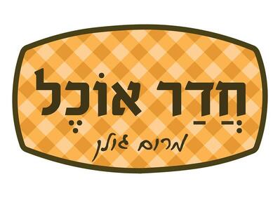 חדר אוכל מרום גולן