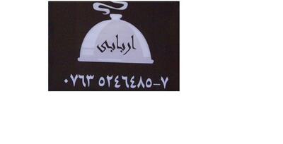 رستوران اربابی