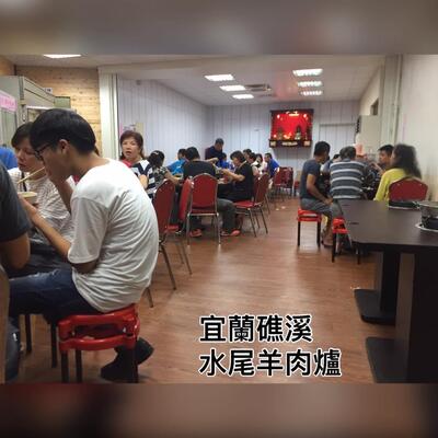 礁溪水尾羊肉爐