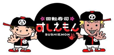 回転寿司すしえもんエミフルｍａｓａｋｉ店