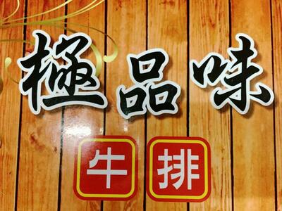 布袋高跟鞋觀光市場極品味牛排