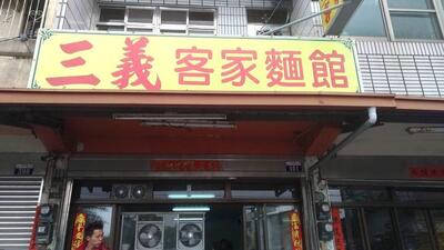 三義客家麵館
