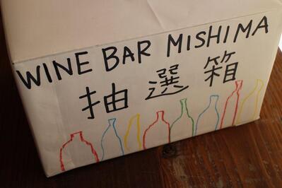 WINE BAR MISHIMA