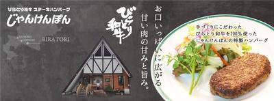 びらとり和牛ステーキ・ハンバーグじゃんけんぽん Niikappu-gun Hokkaido