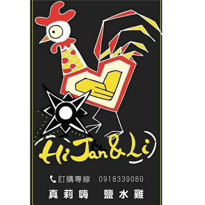 真莉嗨 鹽水雞
