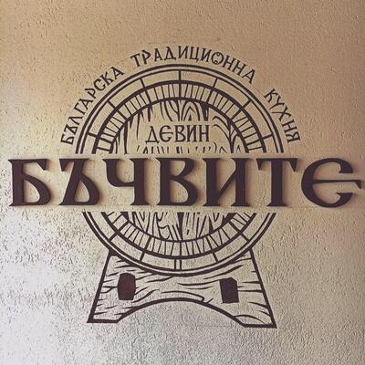 Механа "Бъчвите" Devin