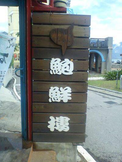 七星潭鮑鮮樓
