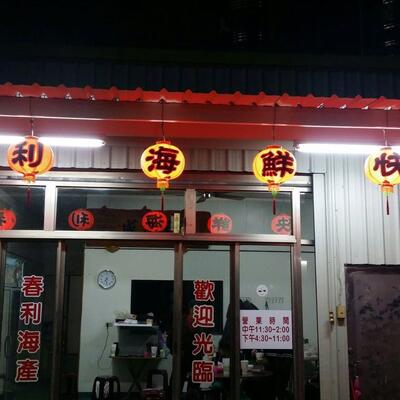 春利海鮮快炒