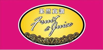 果然真讚