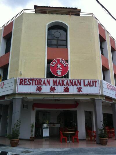 大有海鲜酒家 Tai You Seafood Restaurant