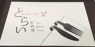 Foodiun Bar とらい
