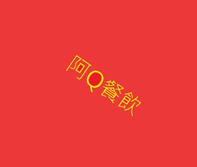 阿Q餐飲