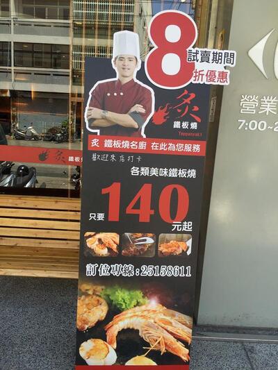 炙鐵板燒 豐南店