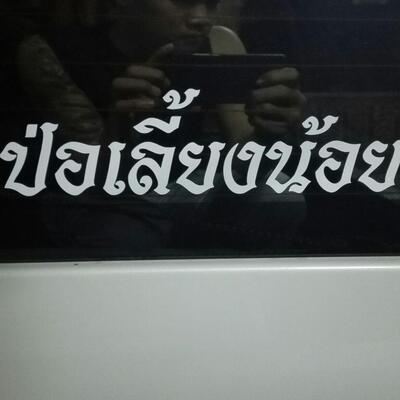ป้อเลี้ยงน้อย