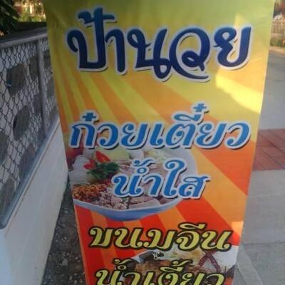 ป้านวย ก๋วยเตี๋ยว/ขนมจีน
