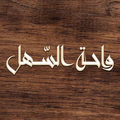 واحة السهل