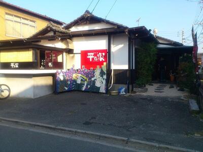 焼肉居酒屋 平乃家